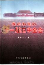 我所知道的十一届三中全会（1998 PDF版）