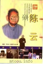 陈云 1999 PDF电子版封面 7507305546 朱佳木等著