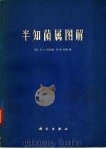 半知菌属图解 1977 PDF电子版封面 13031·603 (美)H.L.巴尼特,B.B享特著;沈崇尧译