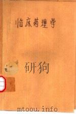 临床药理学（1982年 PDF版）