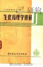生化药理学进展  1985（1987 PDF版）