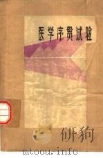 医学序贯试验 1979 PDF电子版封面 14119·1375 徐端正著