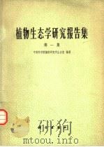 植物生态学研究报告学  第1集（1978 PDF版）