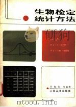 生物检定统计方法 1983 PDF电子版封面 14048·4440 周海钧等编著