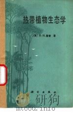 热带植物生态学（1982 PDF版）