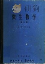 微生物学  第2版（1965 PDF版）