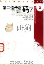 第二遗传密码？  新生肽链及蛋白质折叠的研究（1997 PDF版）
