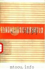蛋白质及核酸的激发态与能量转移译文集 1981 PDF电子版封面 13031·1614 程极济译