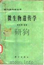 微生物遗传学（1981 PDF版）