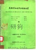 生物学和医学中的蛋白质  动物学研究  1983年增刊（1983 PDF版）