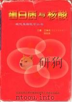 蛋白质与核酸（1998 PDF版）