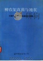 神农架真菌与地衣（1989 PDF版）