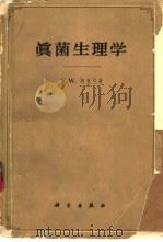 真菌生理学（1963 PDF版）