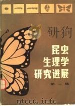 昆虫生理学研究进展  第2集（1981 PDF版）