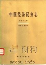 中国经济昆虫志  第52册  膜翅目  泥蜂科（1996 PDF版）