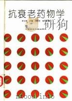 抗衰老药物学（1994 PDF版）