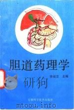 胆道药理学 1995 PDF电子版封面 7533709659 徐叔云主编