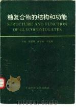 糖复合物的结构和功能（1997 PDF版）