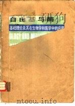 自由基与酶  基础理论及其在生物学和医学中的应用（1989 PDF版）