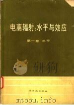 电离辐射  水平与效应联合国原子辐射应科学委员会大会报告及附件  第1卷  水平（1978 PDF版）