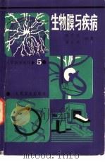 生物膜与疾病 1986 PDF电子版封面 14048·5168 潘华珍,张之南编著