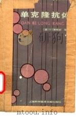 单克隆抗体（1987 PDF版）