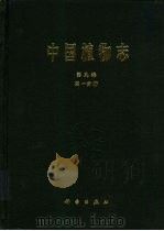 中国植物志  第9卷  第1分册  被子植物门  双子叶植物纲  禾本目  禾本科  1  竹亚科（1996 PDF版）