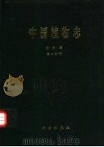 中国植物志  第6卷  第1分册  蕨类植物门（1999 PDF版）