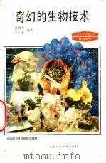 奇幻的生物技术（1993 PDF版）
