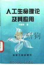 人工生命理论及其应用（1997 PDF版）