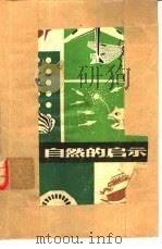 自然的启示（1974 PDF版）