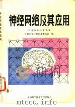 神经网络及其应用（1992 PDF版）