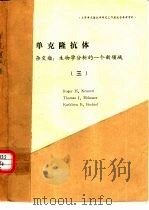 单克隆抗体  杂交瘤：生物学分析的一个新领域  3（ PDF版）