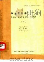 单克隆抗体  杂交瘤：生物学分析的一个新领域  1（1982 PDF版）