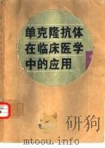 单克隆抗体在临床医学中的应用（1985 PDF版）