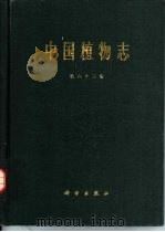 中国植物志  第63卷（1977 PDF版）
