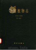 中国植物志  第64卷  第1分册（1979 PDF版）