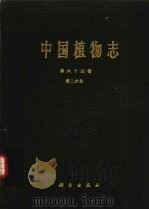 中国植物志  第64卷  第2分册（1989 PDF版）
