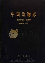 中国动物志 扁形动物门吸虫纲 复殖目 1 1985 PDF电子版封面 13031·2925 陈心陶等编著;中国科学院中国动物志编辑委员会主编