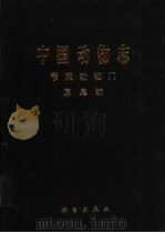 中国动物志 节肢动物门 原尾纲 1999 PDF电子版封面 7030067983 中国科学院中国动物志编辑委员会主编;尹文英编著