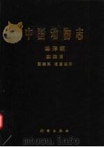 中国动物志  蛛形纲 蜘蛛目 蟹蛛科、逍遥蛛科（1997 PDF版）