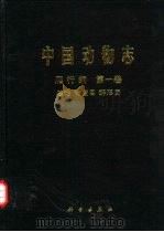 中国动物志  爬行纲  第1卷  总论 龟鳖目 鳄形目（1998 PDF版）