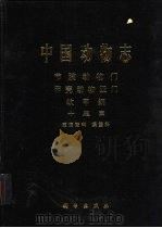 中国动物志  节肢动物门  甲壳动物亚门 软甲纲 十足目 束腹蟹科 溪蟹科（1999 PDF版）