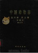 中国动物志  爬行纲  第3卷  有鳞目  蛇亚目（1998 PDF版）