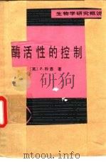 酶活性的控制（1982 PDF版）