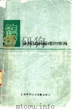 酶分析法的原理和应用（1982 PDF版）