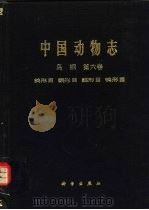 中国动物志 鸟纲 第6卷 鸽形目、鹦形目、鹃形目、〓形目 1991 PDF电子版封面 7030019830 中国科学院中国动物志编辑委员会主编;郑作新等编著