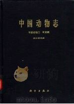 中国动物志  节肢动物门  甲壳纲  淡水桡足类（1979 PDF版）