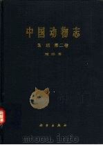 中国动物志  鸟纲  第2卷  雁形目（1979 PDF版）