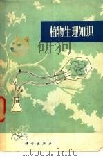 植物生理知识（1973 PDF版）